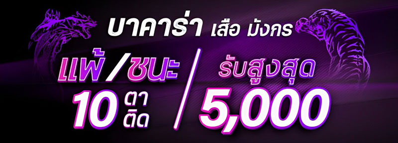 บาคาร่า เสือมังกร แพ้/ชนะ 10 ตาติด รับสูงสุด 5,000.-